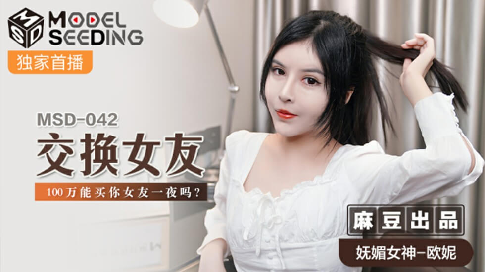 麻豆禁忌交换企划！100万买断你女友初夜权，欧妮主演的狂热肉体交易