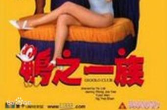 【香港三级经典】鸭之一族：鸭店禁忌性事实录，风月场艳情诱惑