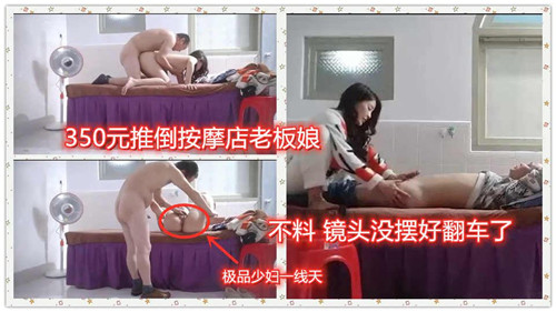 仅花350元推倒按摩店熟女老板娘！镜头摆错竟让激情全程翻车曝光
