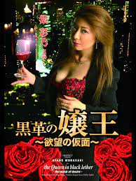 黑革女王：欲望假面的极致诱惑