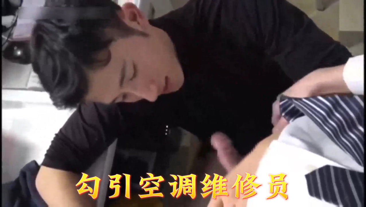 21岁美女假装空调故障，勾引维修员上门激情服务，肉棒狂插湿漉漉小穴！