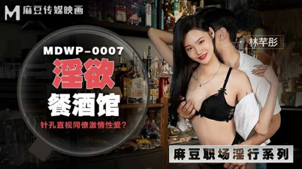 麻豆AV：林芊彤在淫欲餐酒馆的极致诱惑