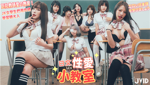 巨乳教师带领JK女学生们在性爱小教室里探索身体的奥秘，学习如何转变成大人