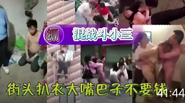 激情街头抓奸现场！小三惨遭扒衣羞辱，大嘴巴狂扇耳光混乱曝光！