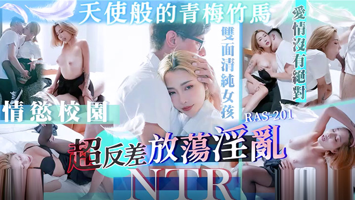 天使面孔青梅竹马反差婊 NTR性爱实录 STACY RAS-0201
