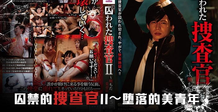 水果派搜查官被囚禁后编 高潮不断GRCH-260 美艳女优被强制调教