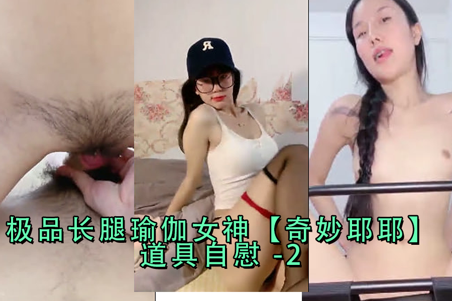 极品长腿瑜伽女神 奇妙耶耶道具自慰-2