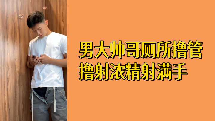 男大学生厕所自慰 浓精爆射满手白浊